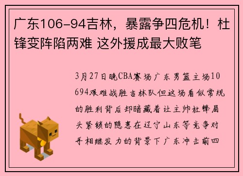 广东106-94吉林，暴露争四危机！杜锋变阵陷两难 这外援成最大败笔