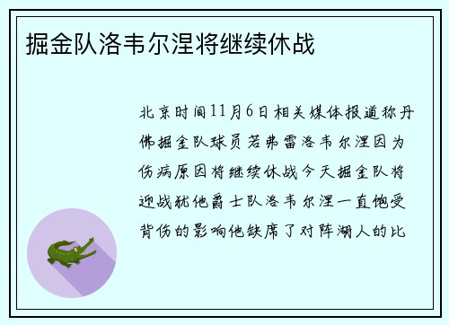 掘金队洛韦尔涅将继续休战
