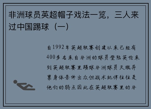 非洲球员英超帽子戏法一览，三人来过中国踢球（一）