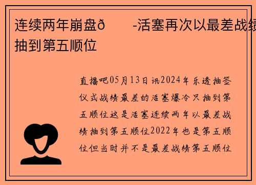 连续两年崩盘😭活塞再次以最差战绩抽到第五顺位