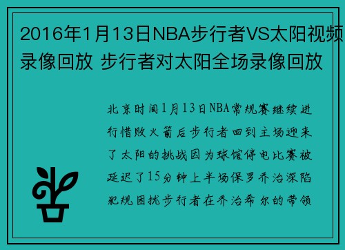 2016年1月13日NBA步行者VS太阳视频录像回放 步行者对太阳全场录像回放