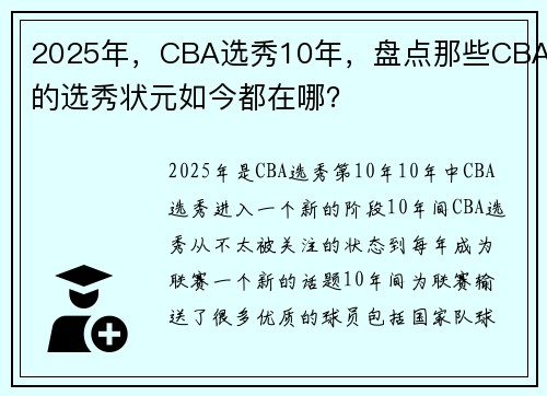 2025年，CBA选秀10年，盘点那些CBA的选秀状元如今都在哪？