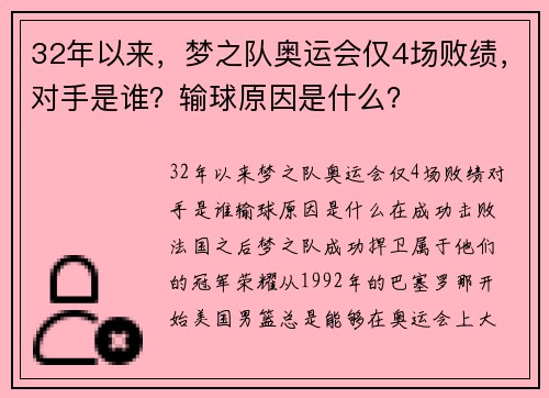 32年以来，梦之队奥运会仅4场败绩，对手是谁？输球原因是什么？