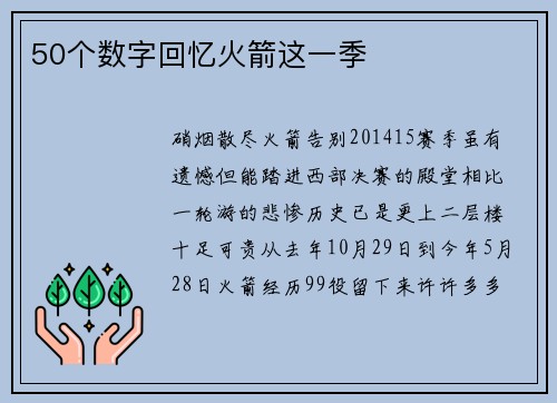 50个数字回忆火箭这一季