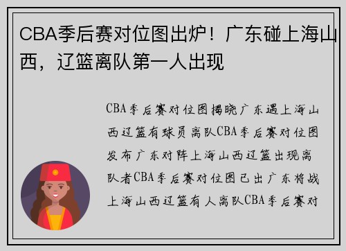 CBA季后赛对位图出炉！广东碰上海山西，辽篮离队第一人出现