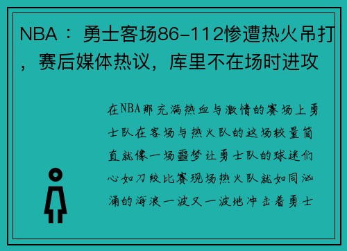 NBA ：勇士客场86-112惨遭热火吊打，赛后媒体热议，库里不在场时进攻效率联盟倒数第一