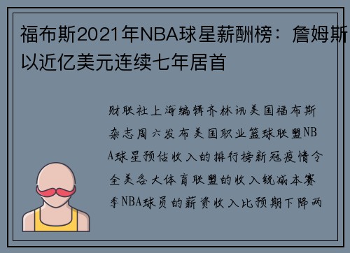 福布斯2021年NBA球星薪酬榜：詹姆斯以近亿美元连续七年居首