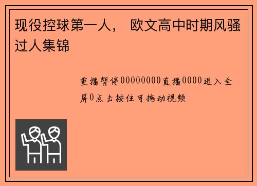 现役控球第一人， 欧文高中时期风骚过人集锦