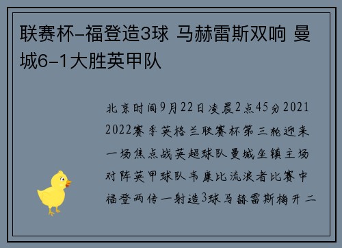 联赛杯-福登造3球 马赫雷斯双响 曼城6-1大胜英甲队