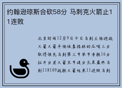 约翰逊琼斯合砍58分 马刺克火箭止11连败