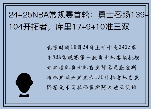 24-25NBA常规赛首轮：勇士客场139-104开拓者，库里17+9+10准三双