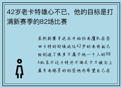42岁老卡特雄心不已，他的目标是打满新赛季的82场比赛