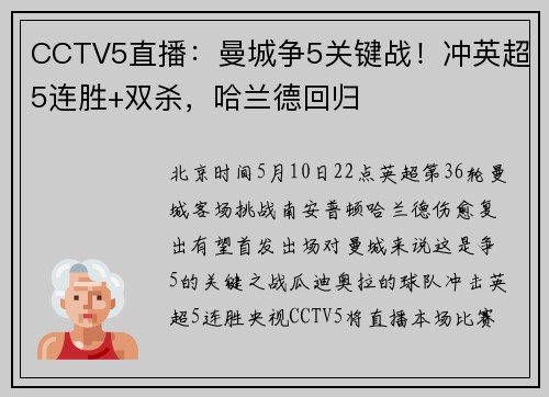 CCTV5直播：曼城争5关键战！冲英超5连胜+双杀，哈兰德回归