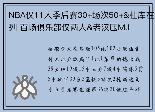 NBA仅11人季后赛30+场次50+&杜库在列 百场俱乐部仅两人&老汉压MJ