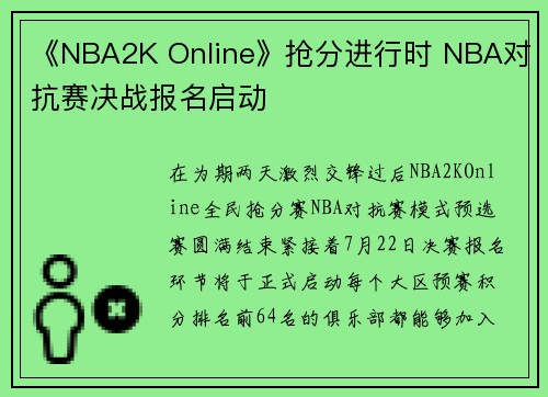 《NBA2K Online》抢分进行时 NBA对抗赛决战报名启动