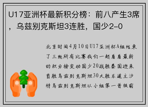 U17亚洲杯最新积分榜：前八产生3席，乌兹别克斯坦3连胜，国少2-0